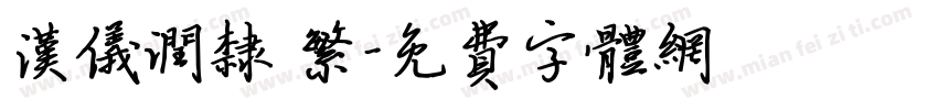 汉仪润隶 繁字体转换